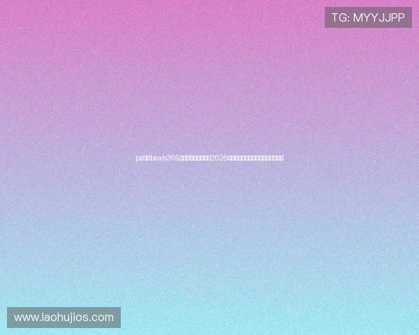 pa视讯beats365官方渠道独家揭秘：2026世界杯足球盛事精彩回顾与未来展望